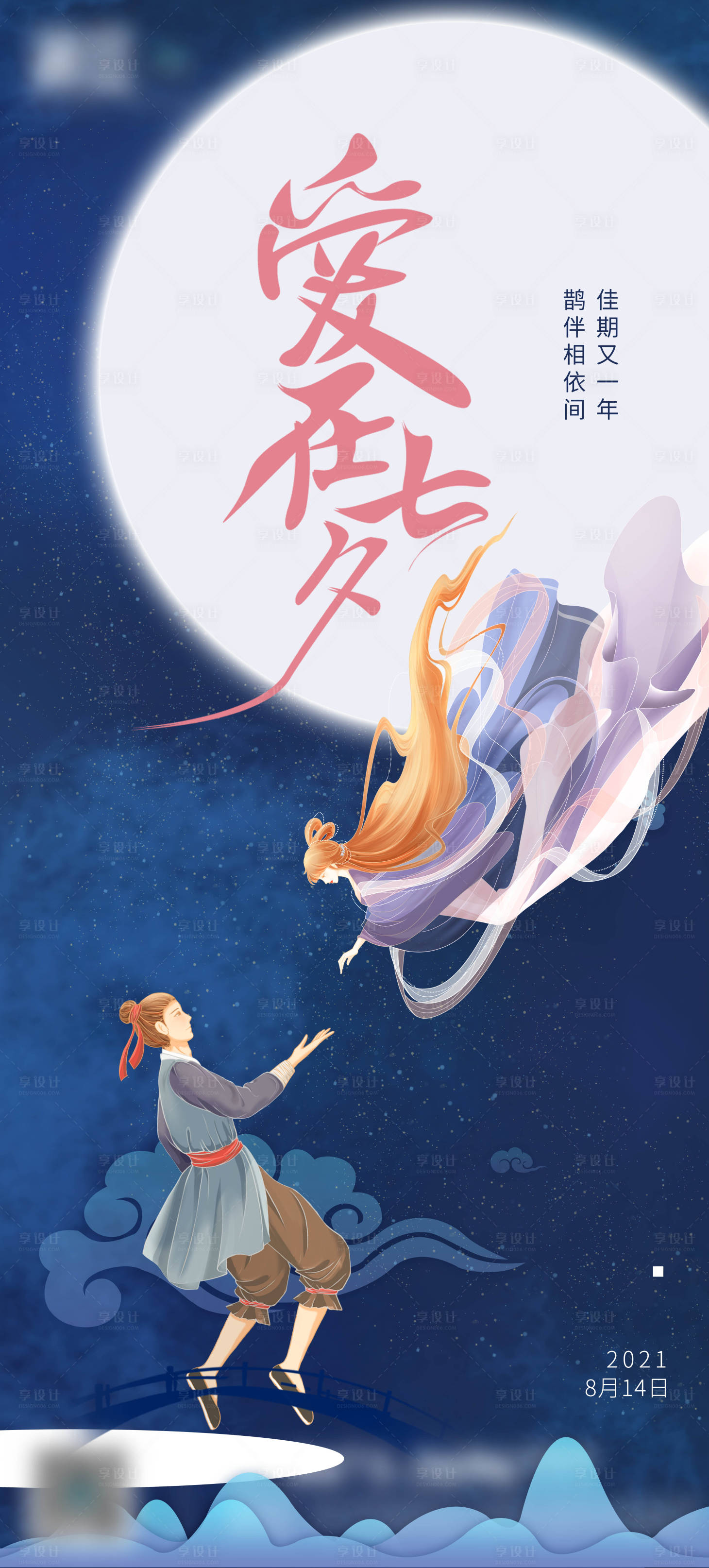 源文件下载【享设计】搜索编号：54570005906892337【爱在七夕海报】