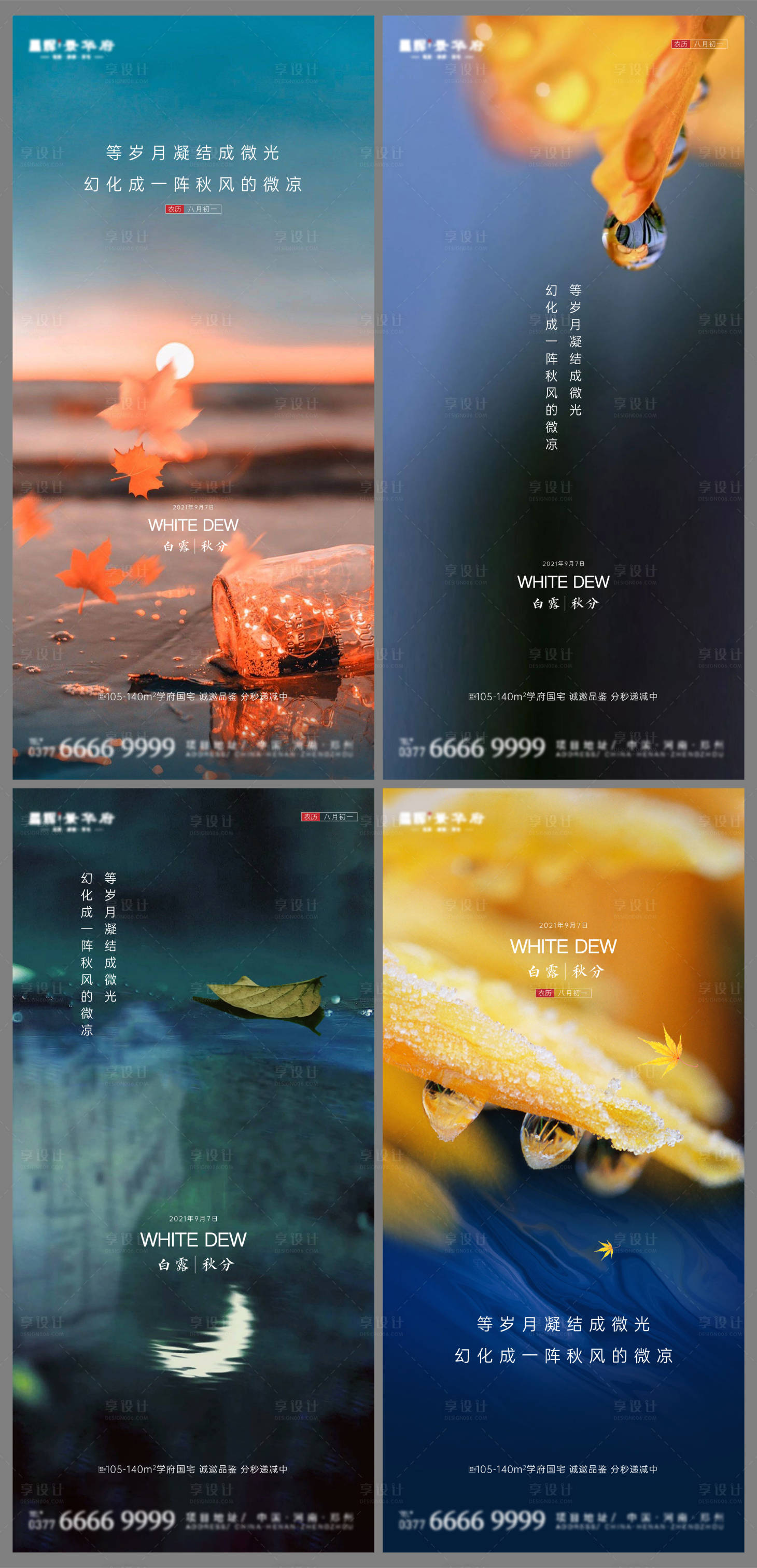 源文件下載【享設計】搜索編號：60400006234674474【地產白露秋分節氣系列海報】