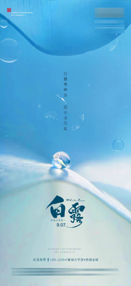 源文件下载【享设计】搜索编号：47710006205204749【地产白露节气海报】