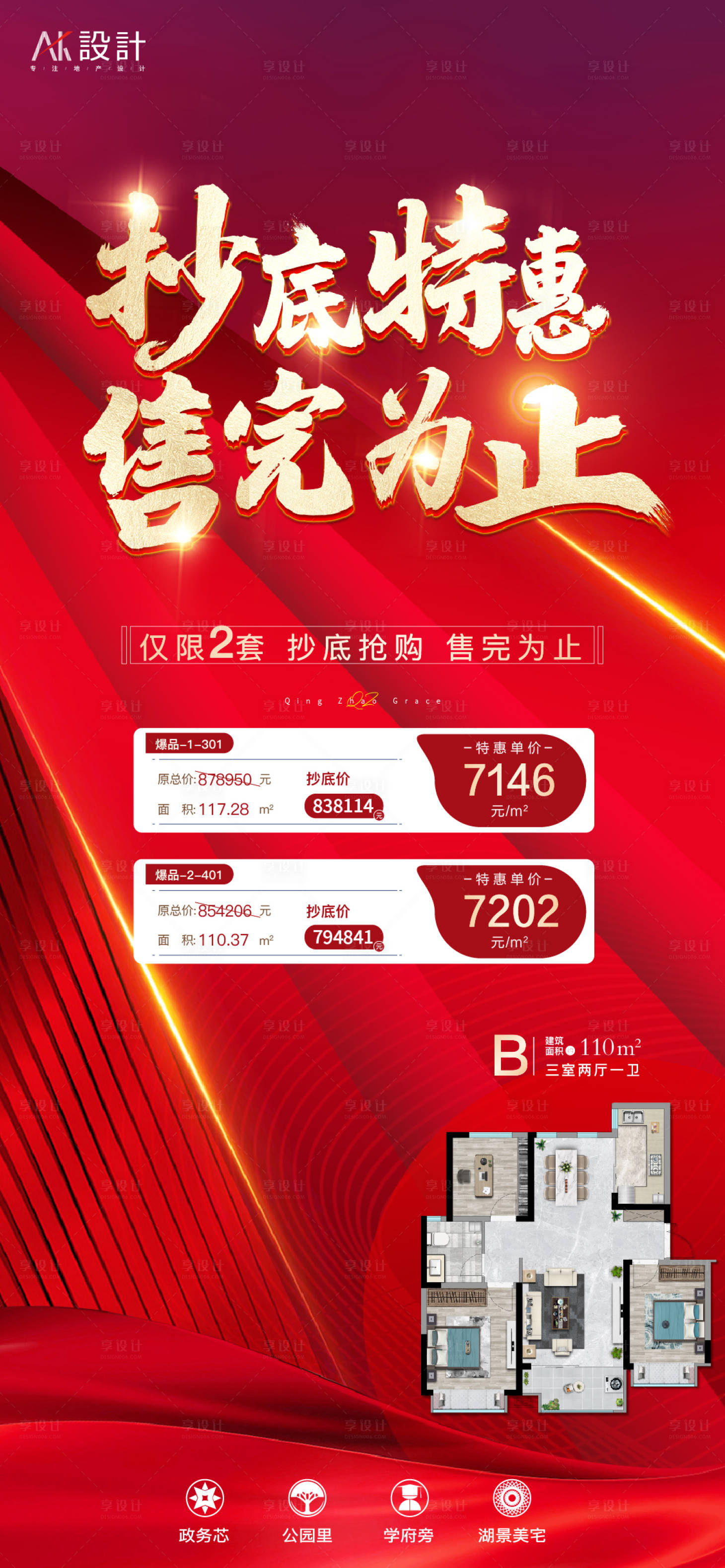 源文件下載【享設計】搜索編號：40670006158739832【地產抄底特價房戶型海報】