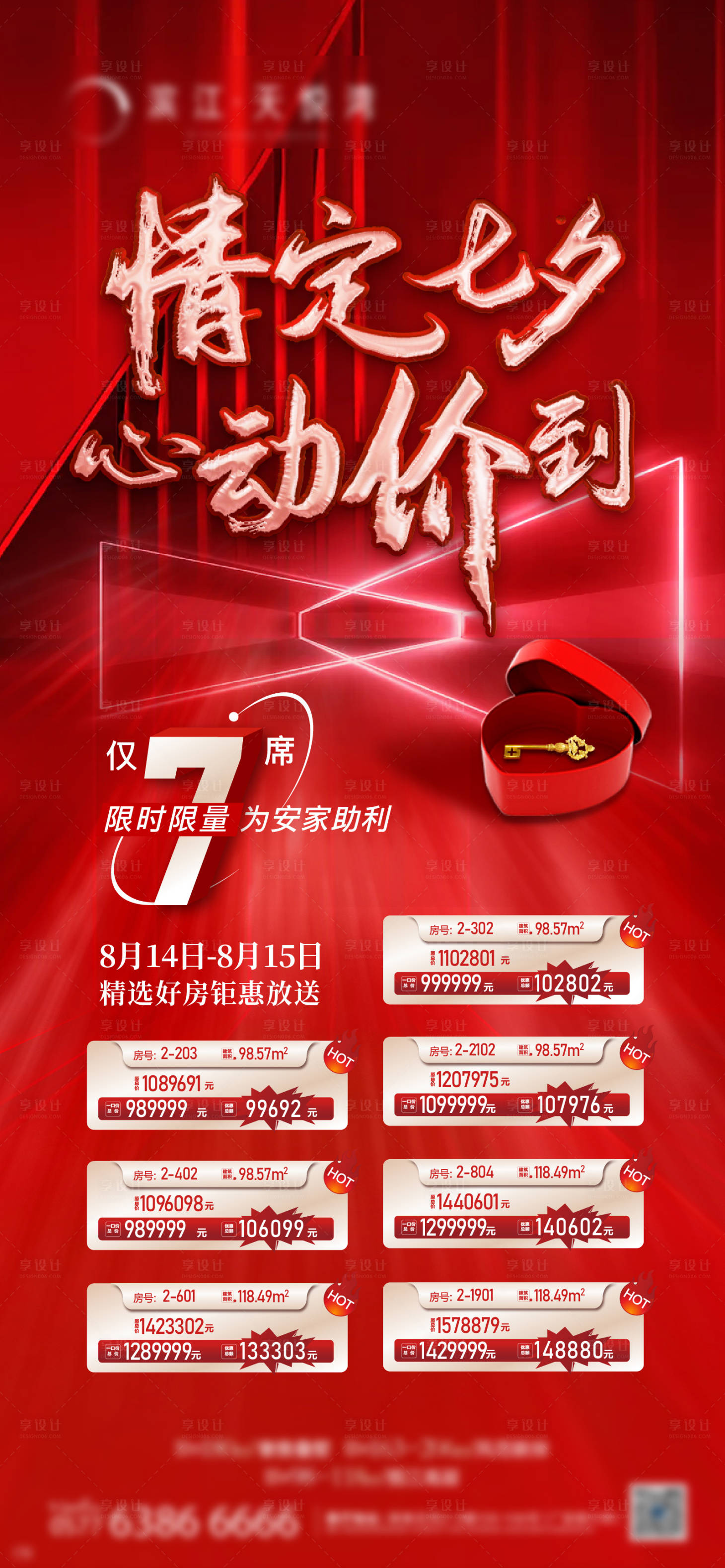 源文件下載【享設計】搜索編號：13340006013828471【情人節七夕特價房海報】