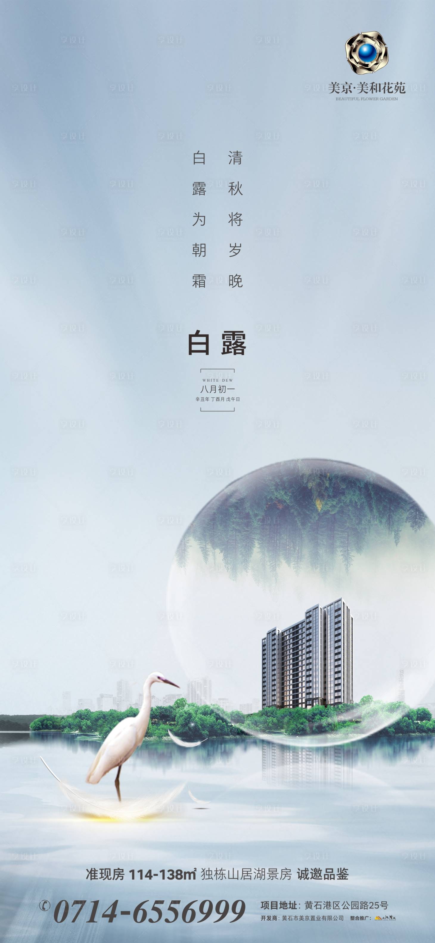 源文件下载【享设计】搜索编号：19780006210153872【地产节气白露海报】