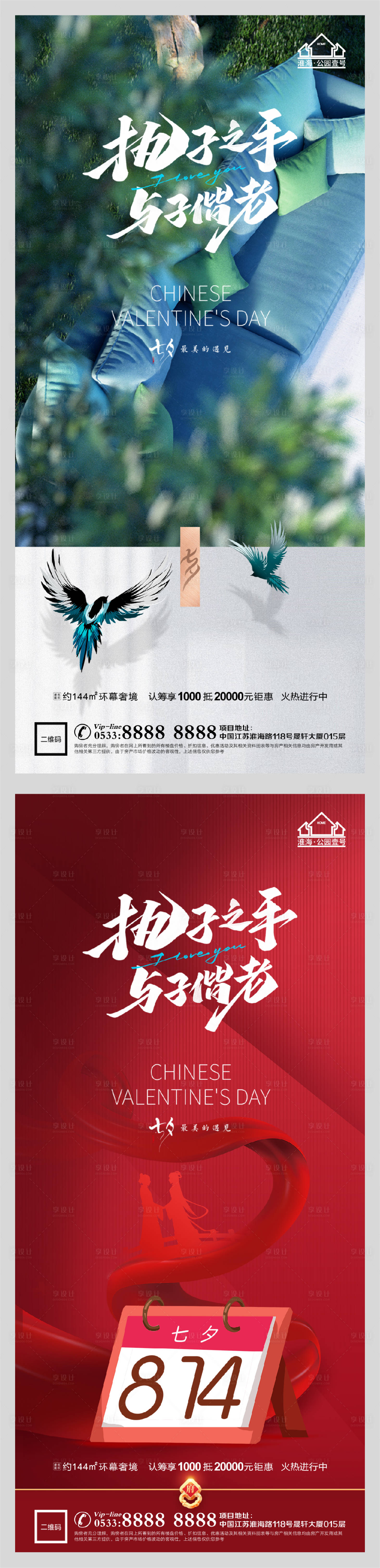 源文件下載【享設計】搜索編號：85310005990812476【地產七夕情人節系列海報】