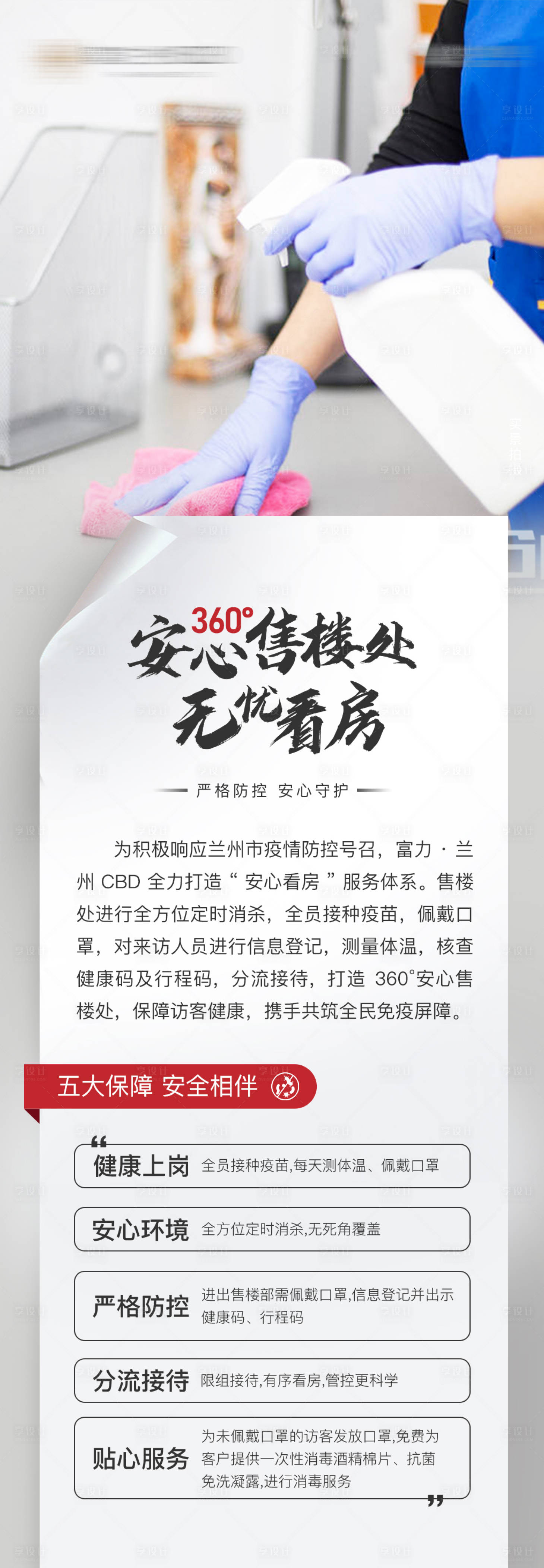 源文件下载【房地产防疫安心看房长图海报】编号：67380006030031269