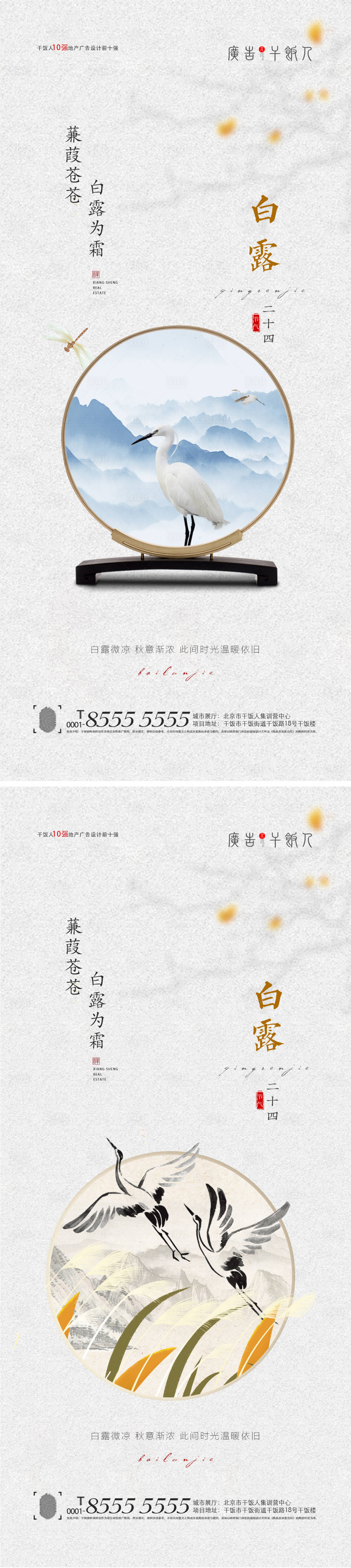 源文件下载【享设计】搜索编号：80860006022949925【地产白露节气系列海报】