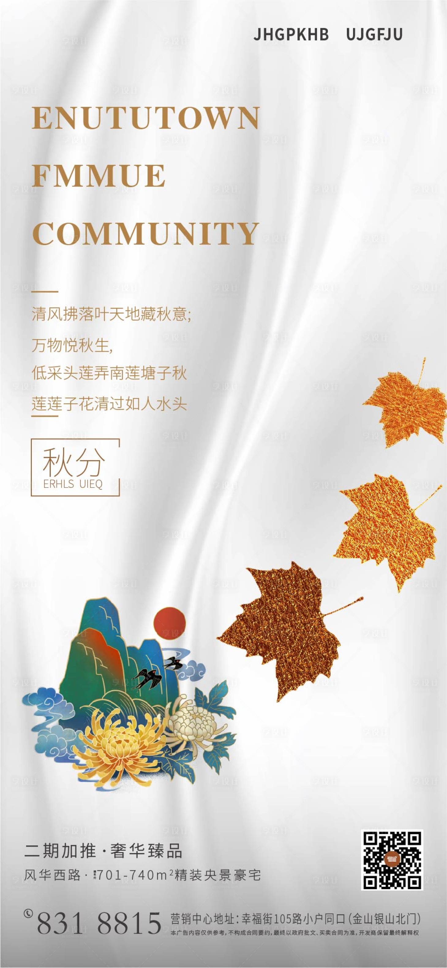 源文件下载【地产秋分海报】编号：54450005997827564