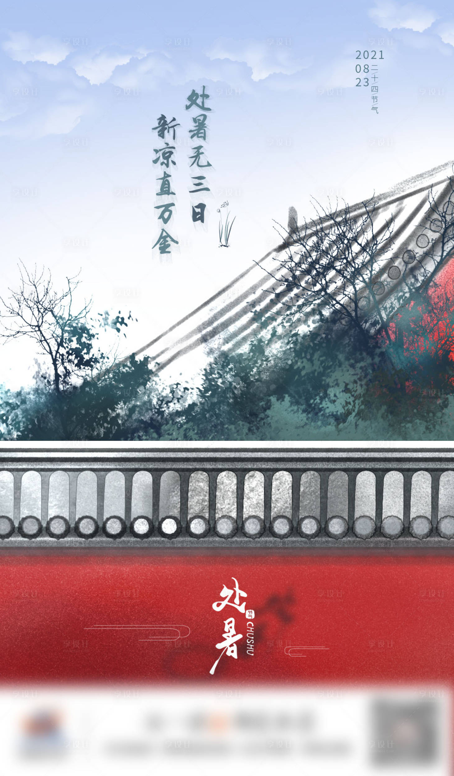 源文件下载【享设计】搜索编号：99020006112492950【处暑节气海报】