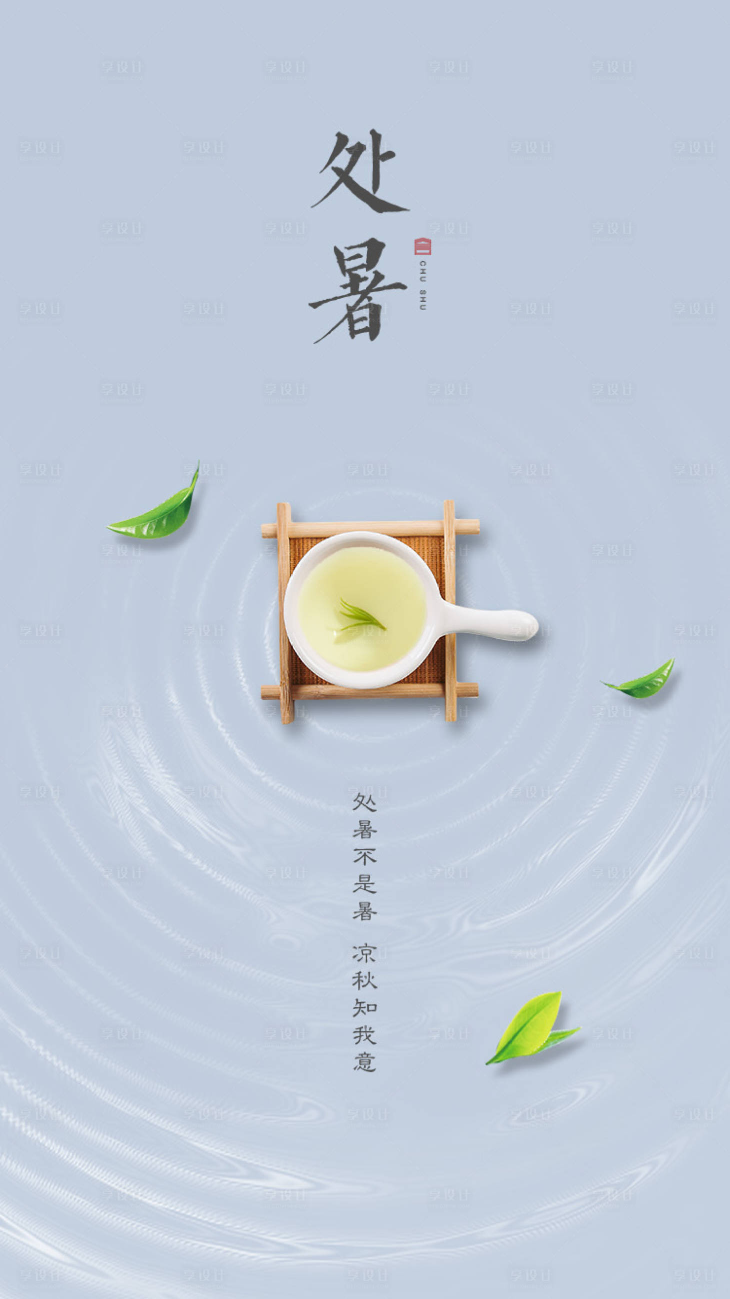 源文件下載【享設(shè)計(jì)】搜索編號：30990006093767484【處暑節(jié)氣海報(bào)】