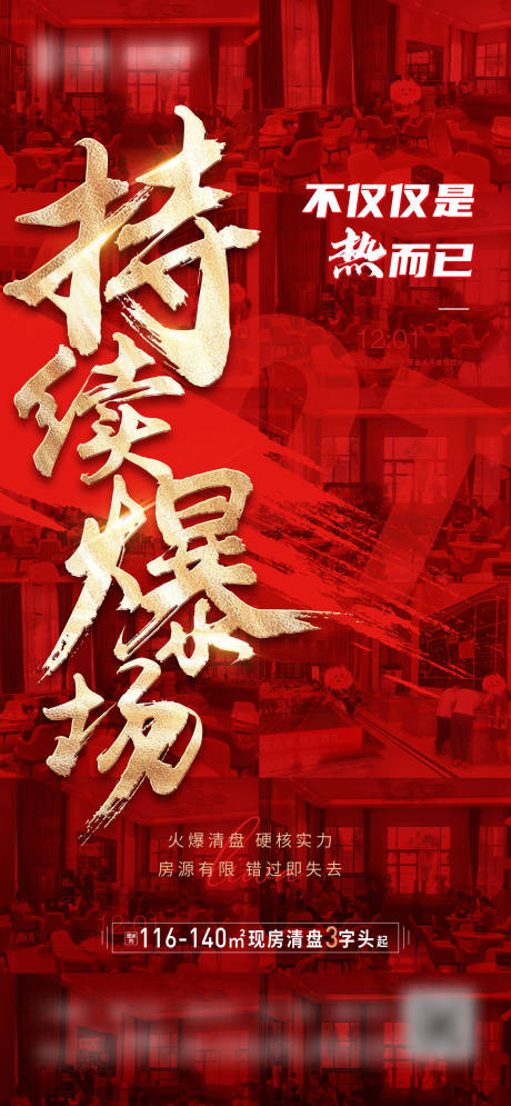 源文件下载【地产热销人气海报】编号：52320005976754778