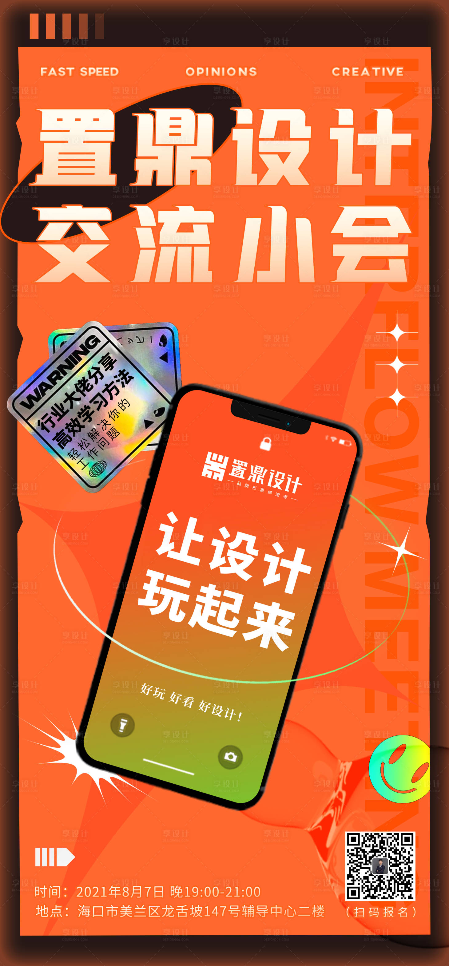 源文件下载【享设计】搜索编号：65340005930571195【酸性潮流设计交流会海报】