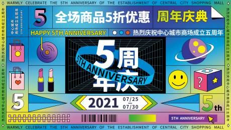 源文件下载【超级商场5周年庆典活动背景板】编号：38230005994589437
