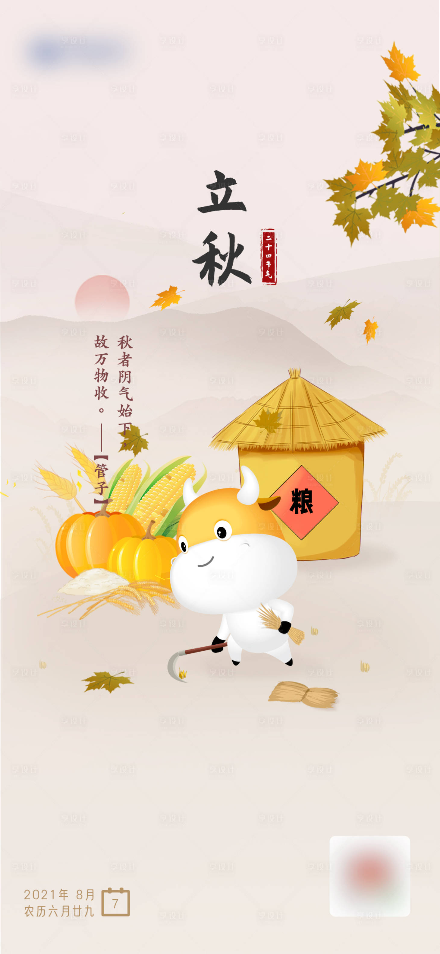源文件下载【享设计】搜索编号：31770005927976105【立秋二十四节气海报】