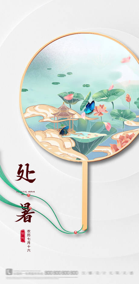 源文件下载【处暑简海报】编号：21210006058886848
