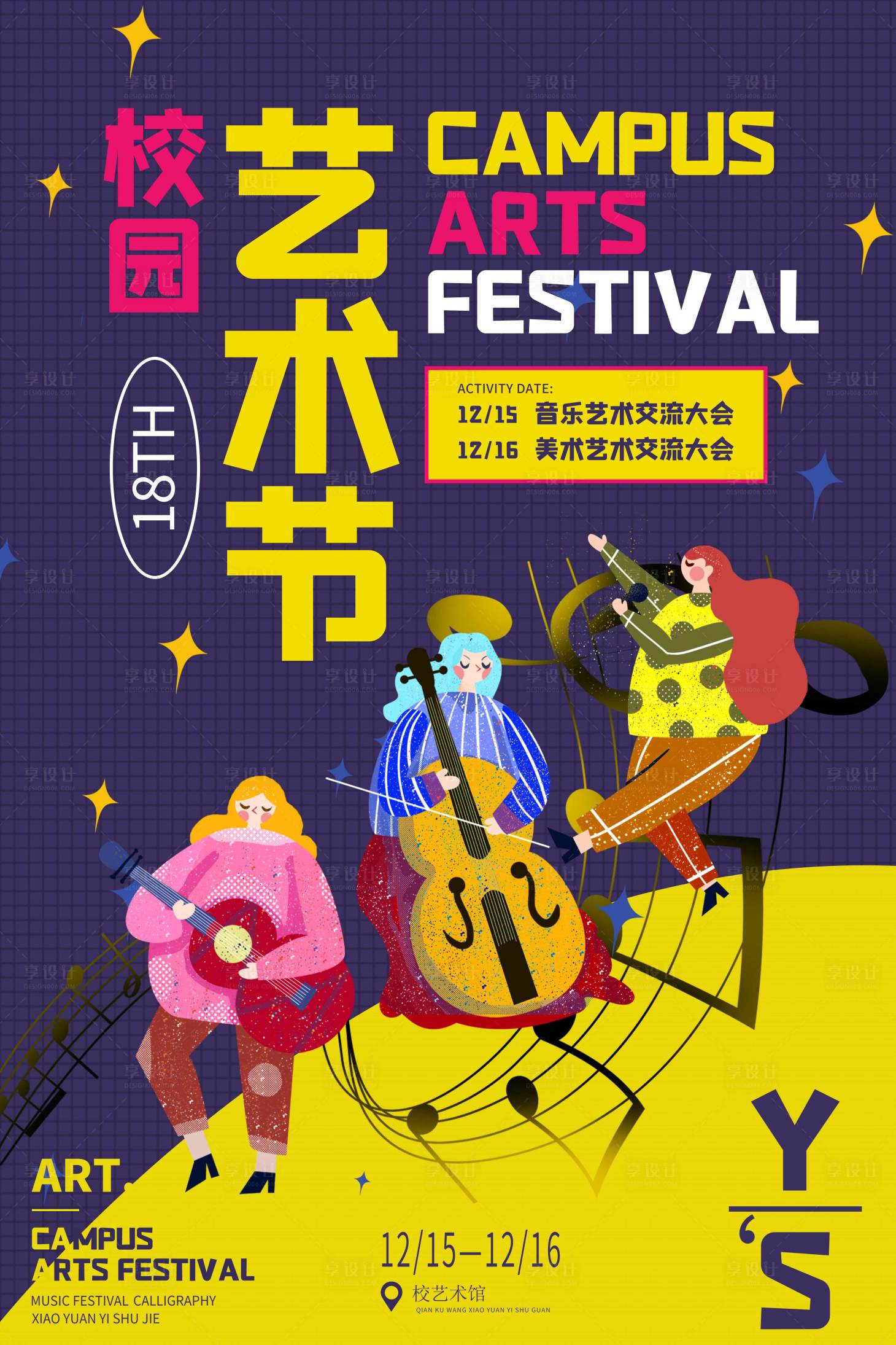 源文件下載【享設計】搜索編號：37030006023424973【學校禮堂藝術節宣傳活動海報】