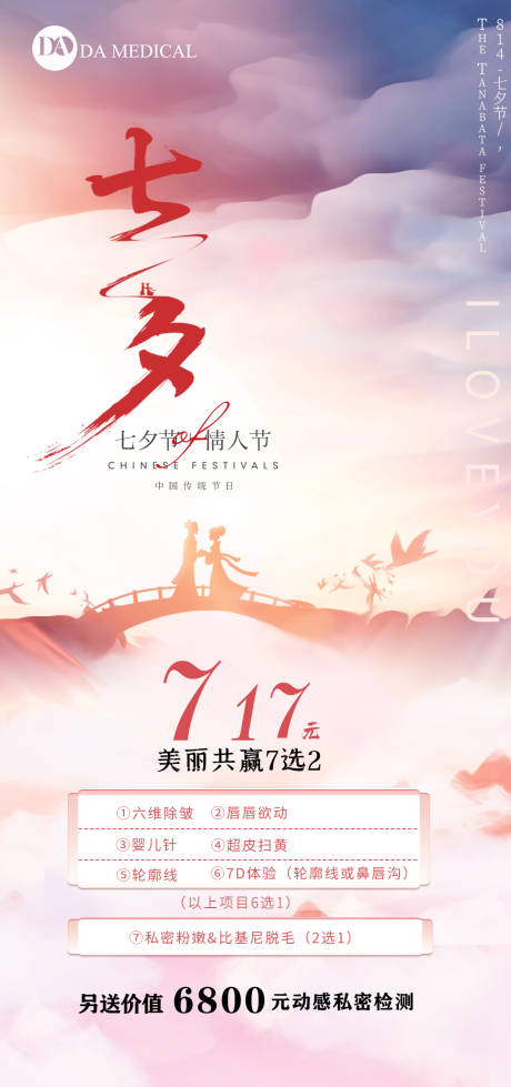 源文件下载【医美七夕节海报】编号：28970005972949081