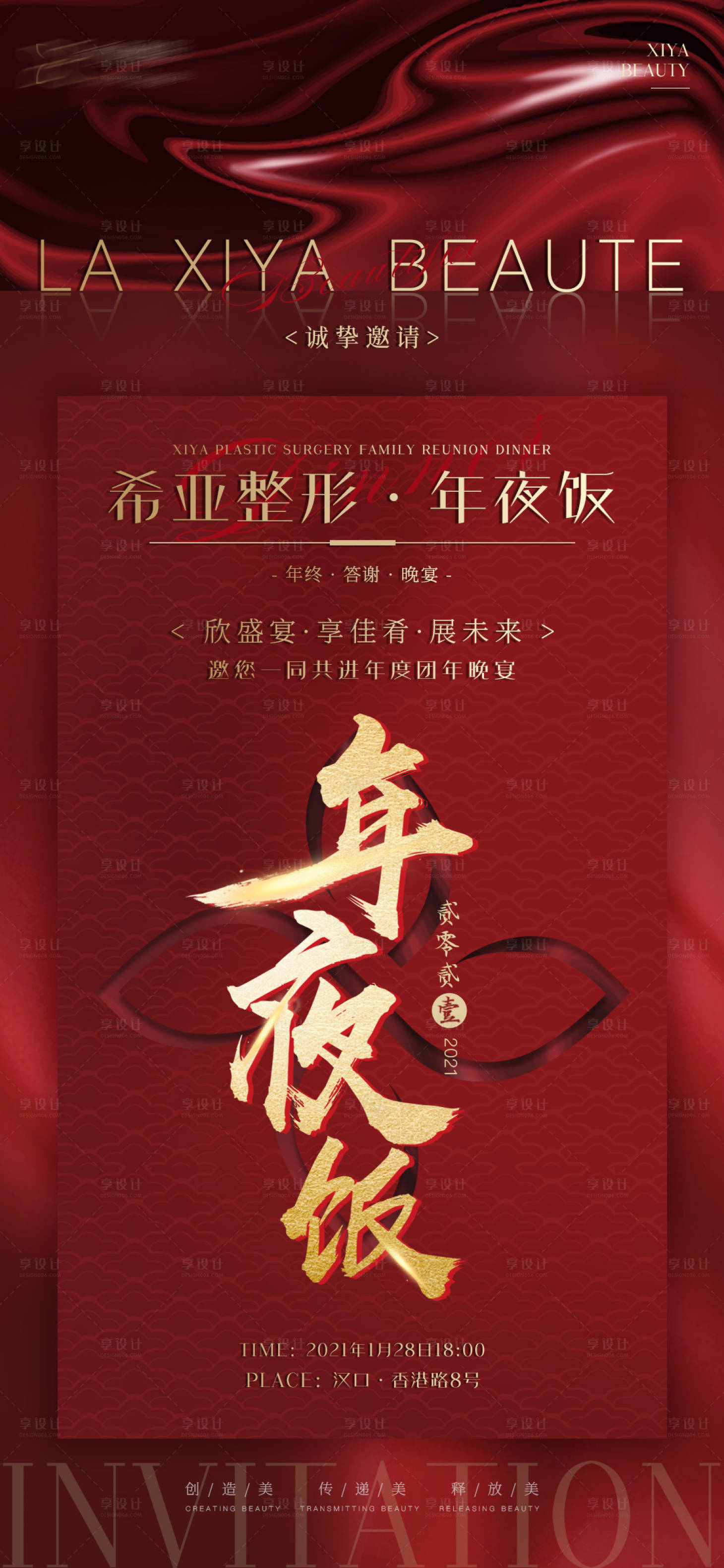 源文件下载【享设计】搜索编号：66670005875261036【医美年夜饭海报】