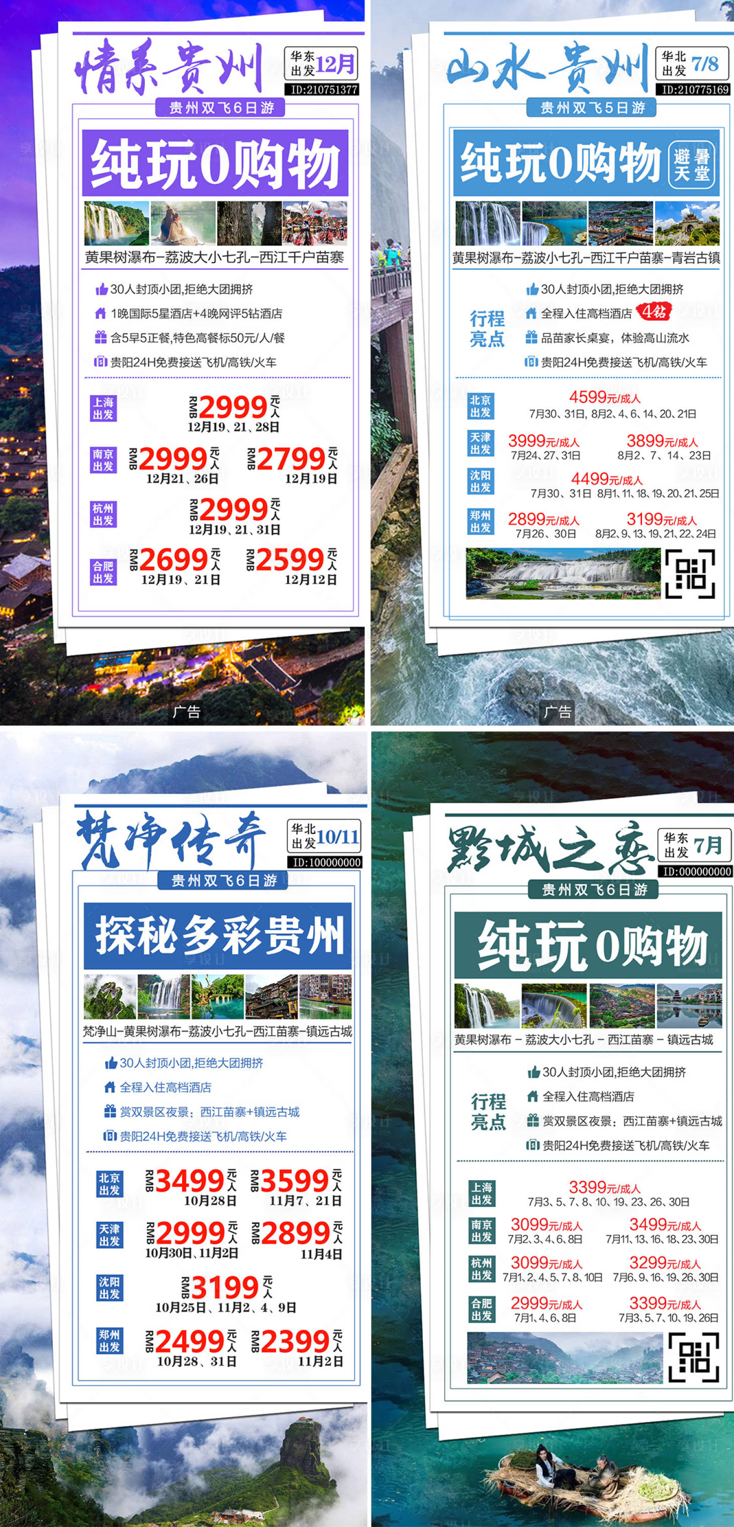 源文件下載【享設計】搜索編號：58130005975629706【貴州旅游海報】