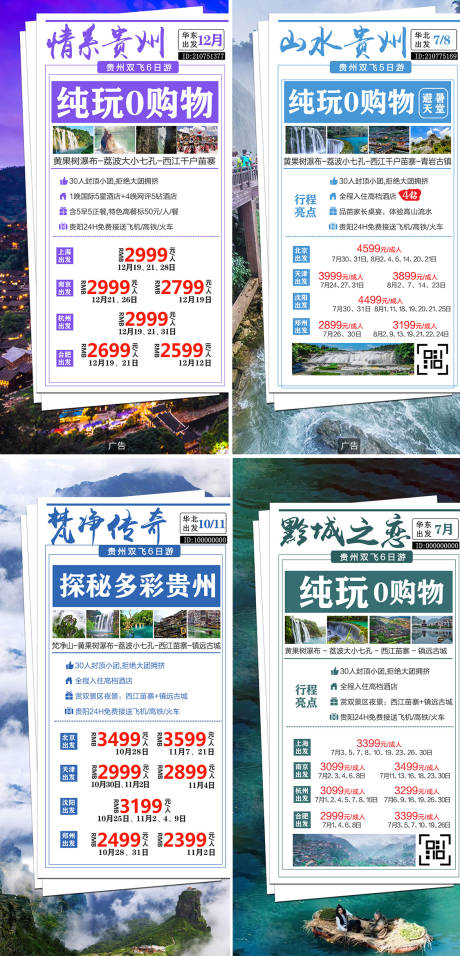 编号：20210810161748684【享设计】源文件下载-贵州旅游海报