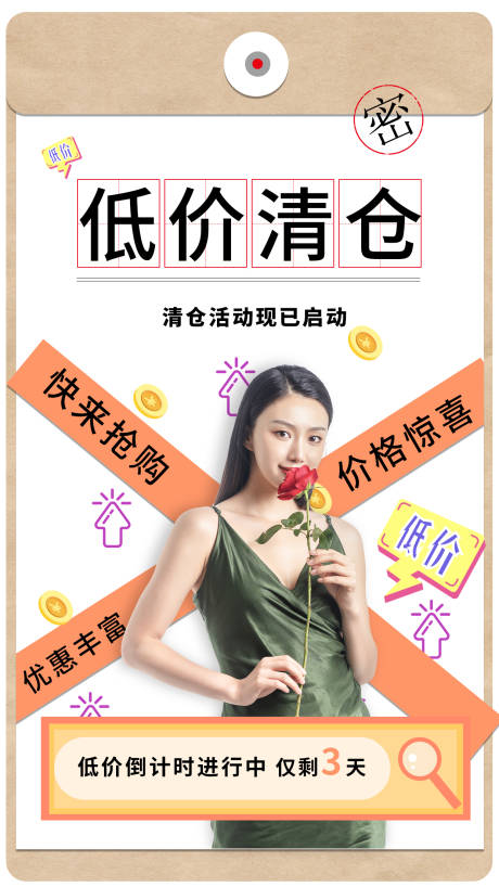 源文件下载【清仓促销海报】编号：33320006030184926