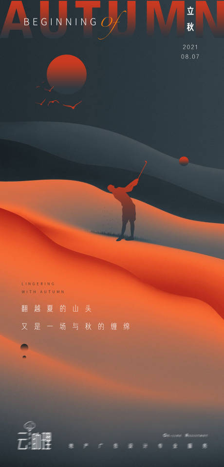 源文件下載【享設計】搜索編號：15550005904746347【立秋大都會海報】