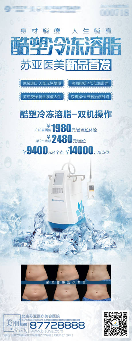 源文件下载【医美酷塑新品海报】编号：61210006091296295