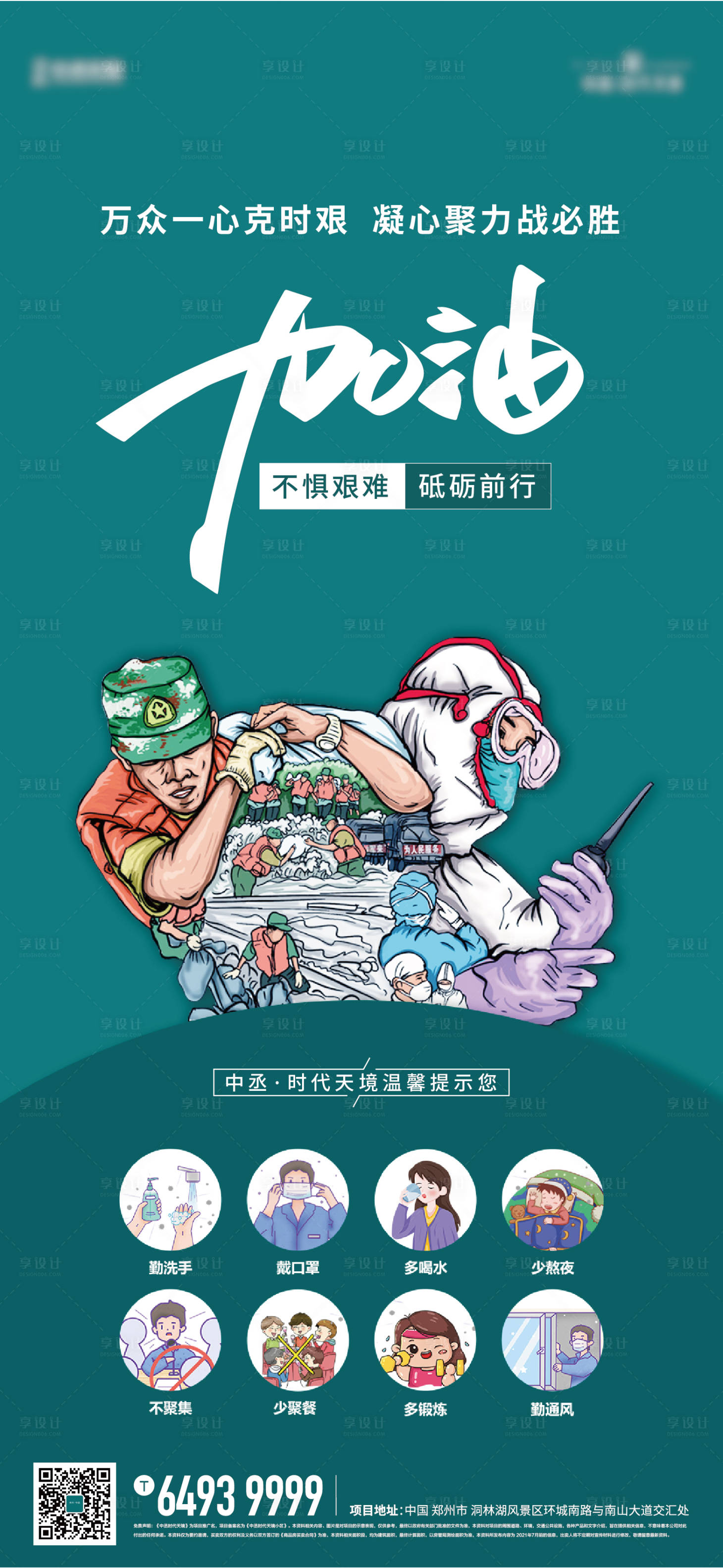 源文件下载【防疫房地产插画海报】编号：93110006177146713