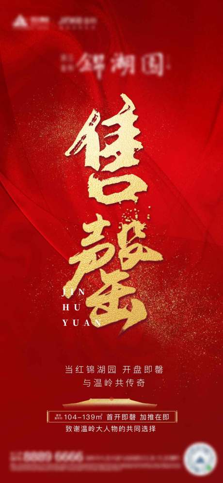 源文件下載【享設計】搜索編號：27510006236116075【售罄地產海報】