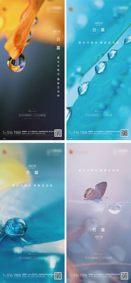源文件下载【白露节气系列海报】编号：90670006210846177