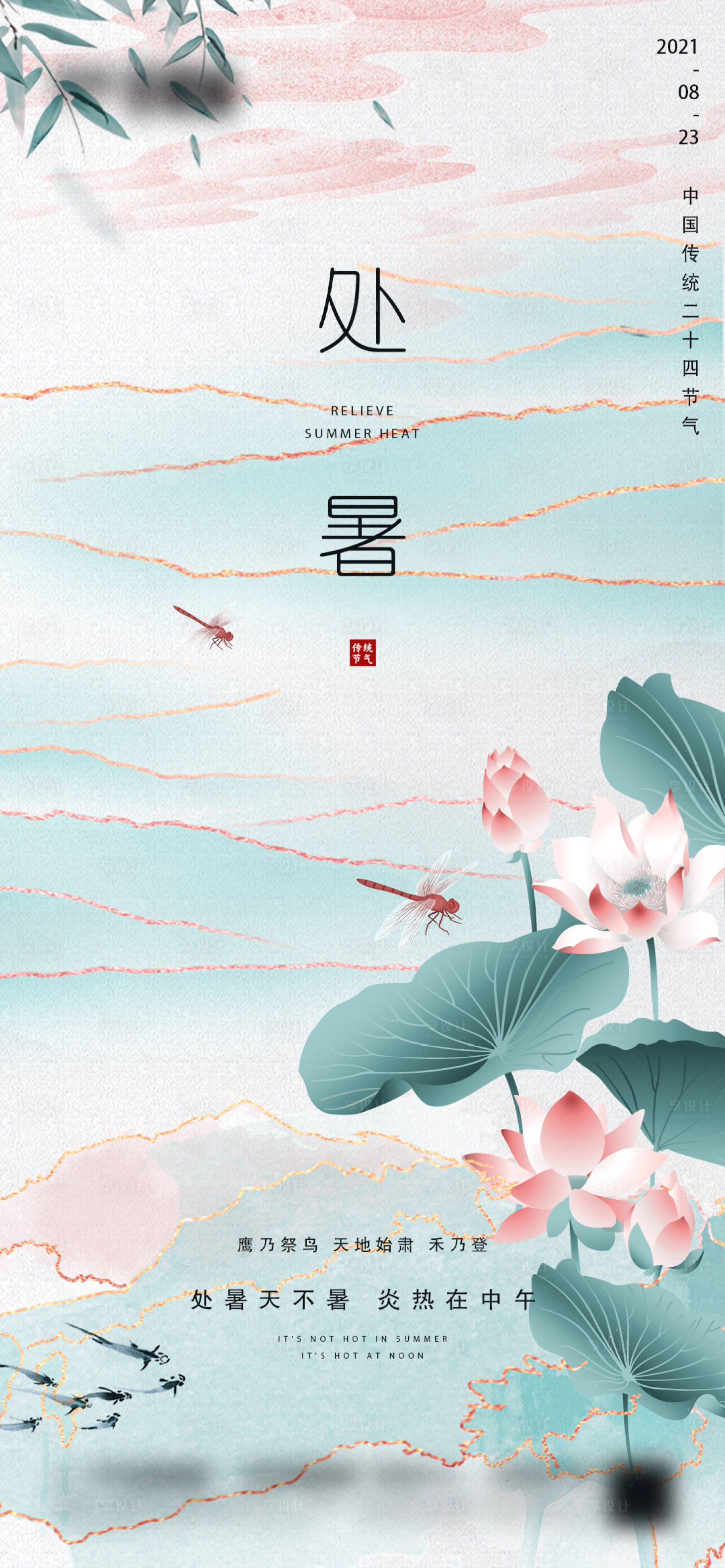 源文件下载【享设计】搜索编号：40550006024556534【地产处暑节气海报】