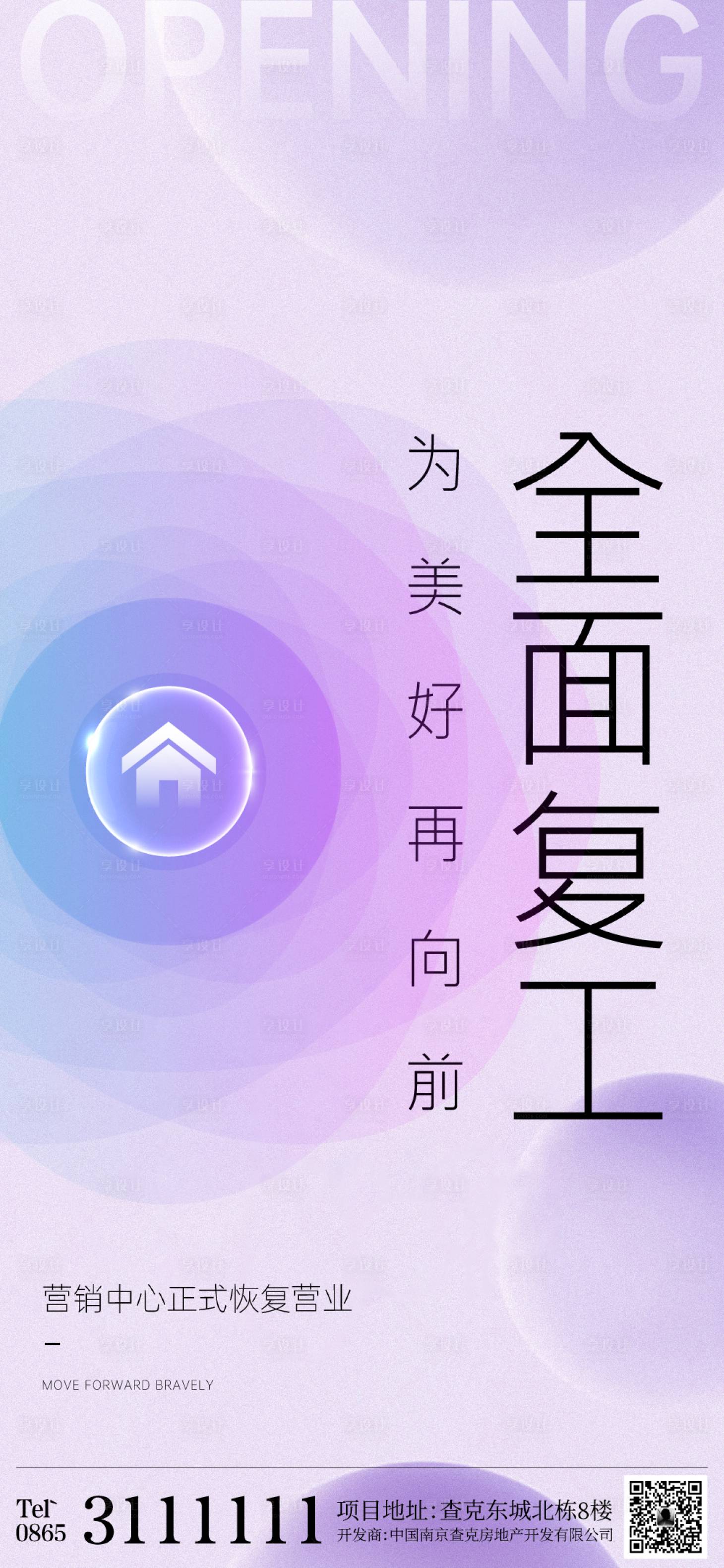 源文件下载【享设计】搜索编号：50180005963075719【房地产防疫复工海报】