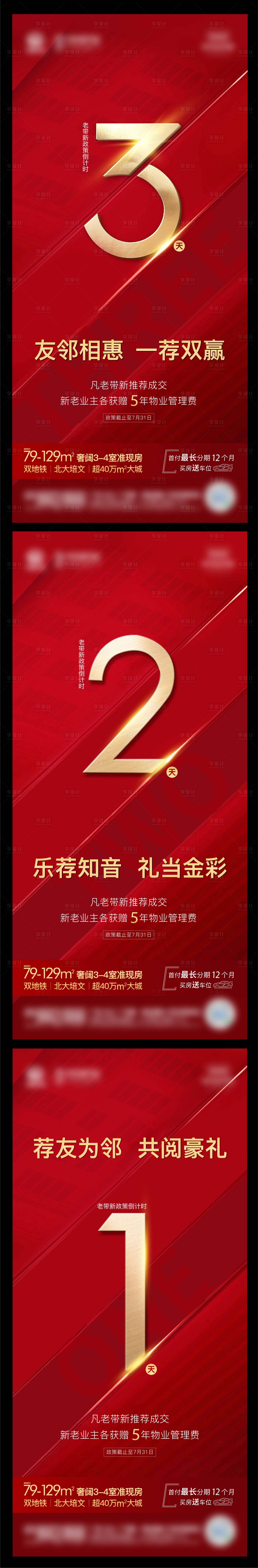 源文件下載【享設(shè)計】搜索編號：25210005850933310【地產(chǎn)老帶新倒計時系列海報】