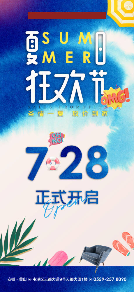 源文件下载【夏日狂欢海报】编号：20210808134727718