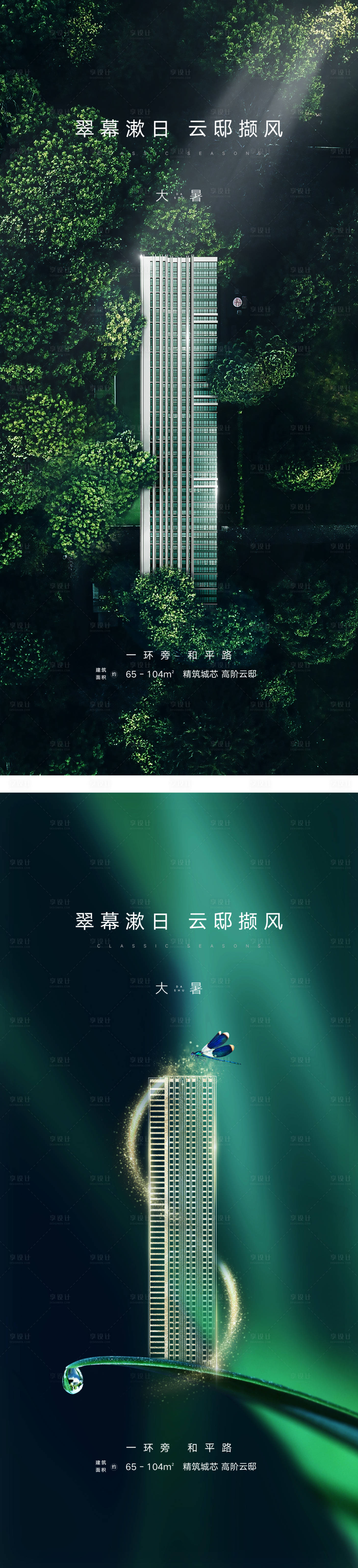 源文件下載【享設計】搜索編號：32510006259211453【地產大暑節氣海報】