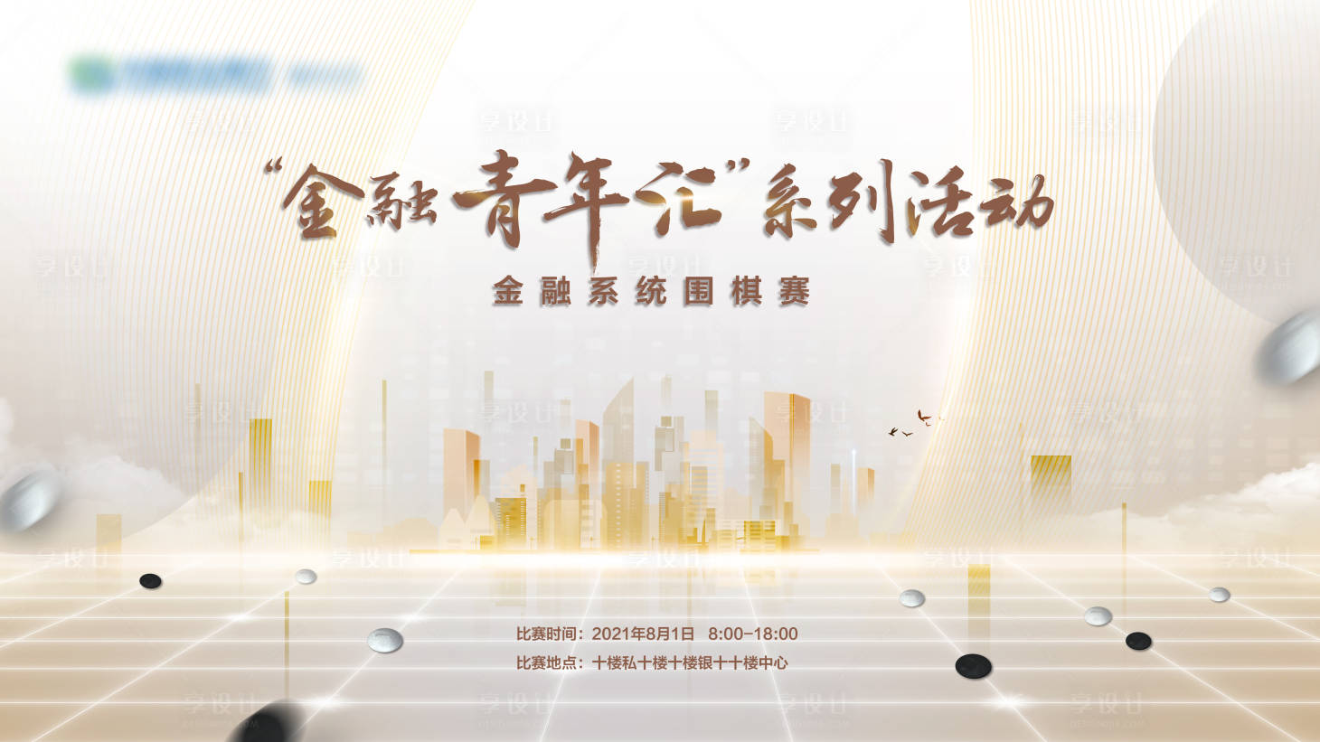 源文件下载【地产围棋比赛背景板】编号：30560005919948230