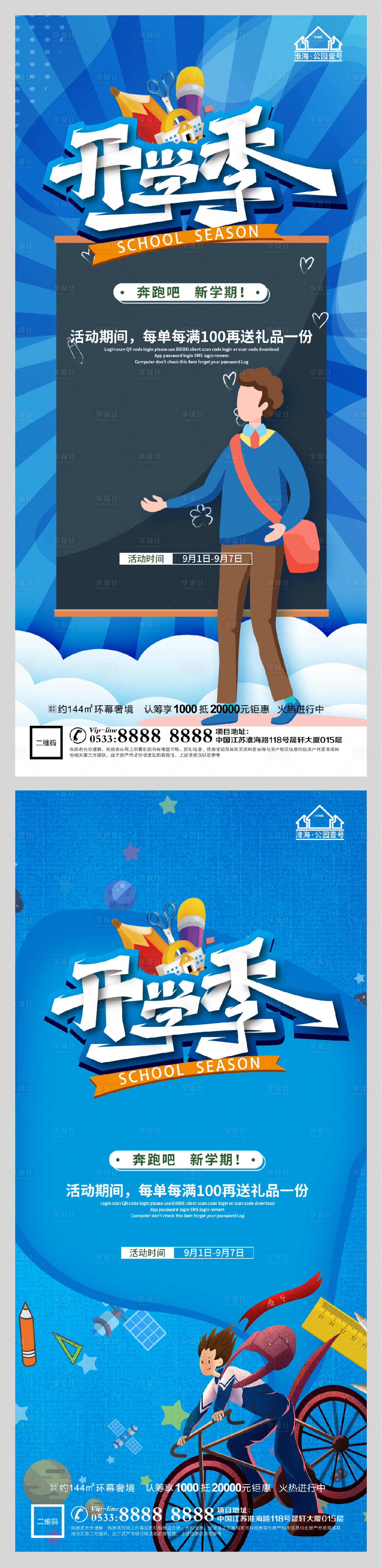源文件下載【享設計】搜索編號：76420006161994880【創意地產開學季微信H5】