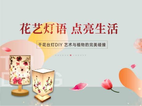 源文件下載【地產干花臺燈活動展板】編號：88880005902752846