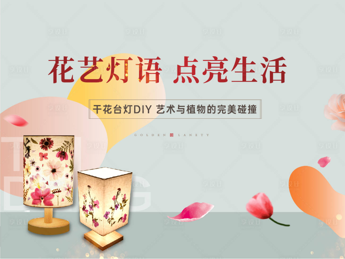 源文件下載【享設計】搜索編號：88880005902752846【地產干花臺燈活動展板】