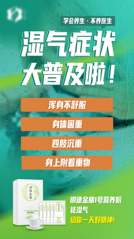 祛湿代餐产品海报