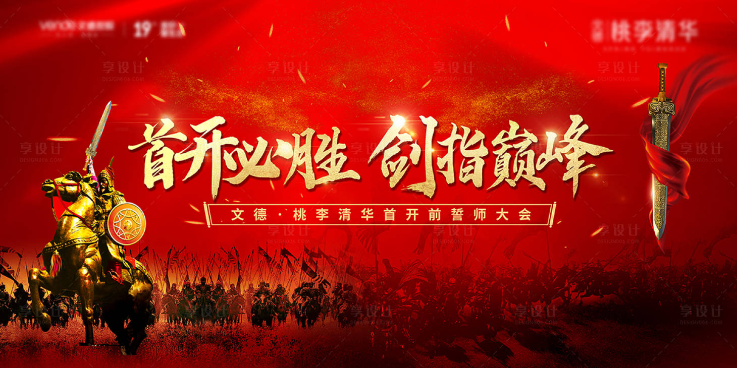源文件下載【享設計】搜索編號：61890006256685255【地產誓師大會動員活動展板】