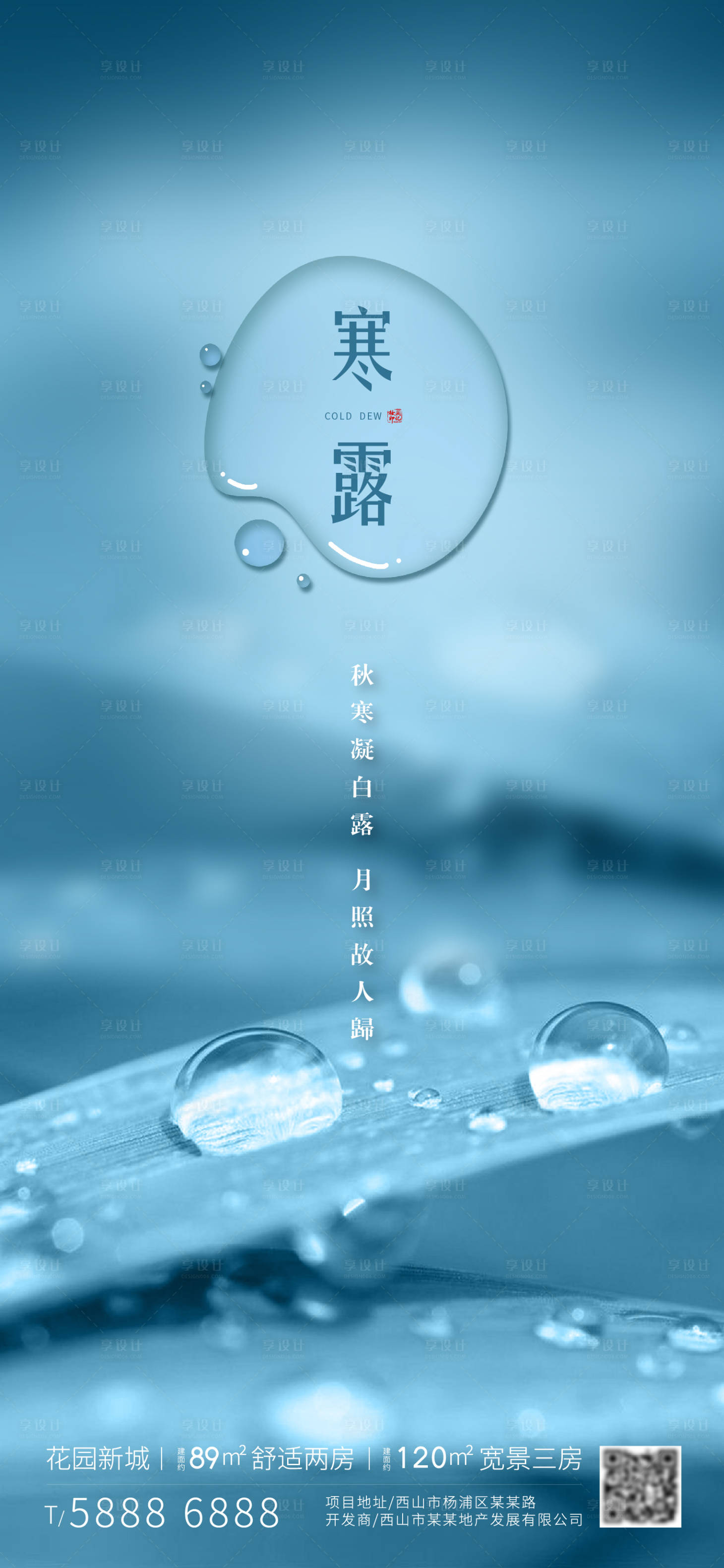 源文件下載【享設計】搜索編號：44300006206398710【房地產寒露海報】