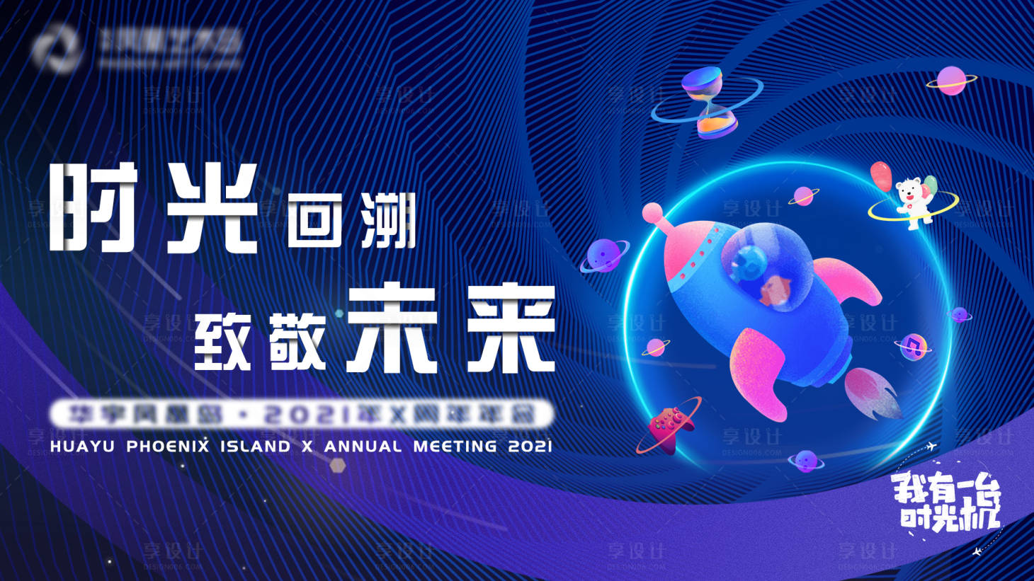 源文件下載【享設計】搜索編號：83260005967492776【時光機年會活動展板】