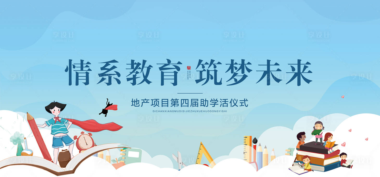 源文件下载【地产开学季助学活动】编号：73540006216265581