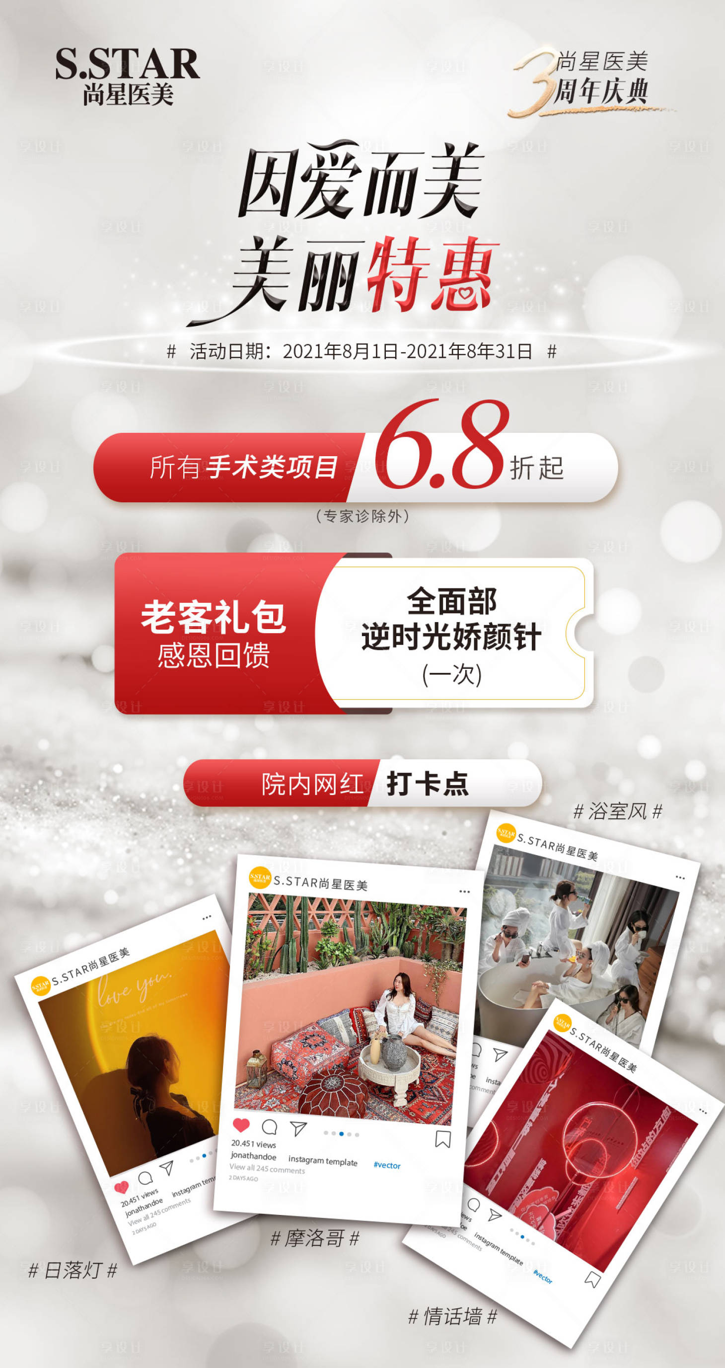 源文件下载【享设计】搜索编号：97260006213573213【周年庆特惠医美活动海报】
