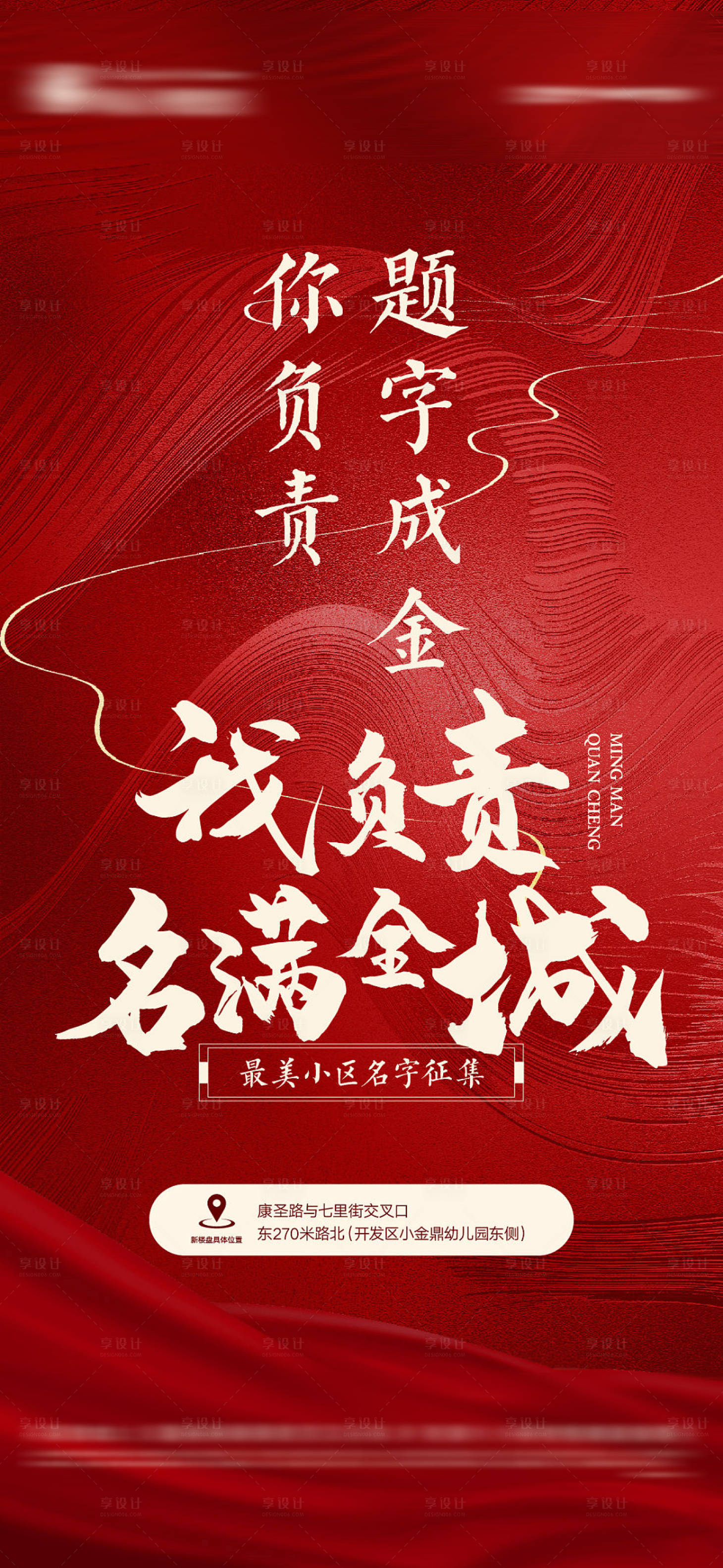 源文件下載【享設計】搜索編號：75310006212118530【地產案名征集海報】