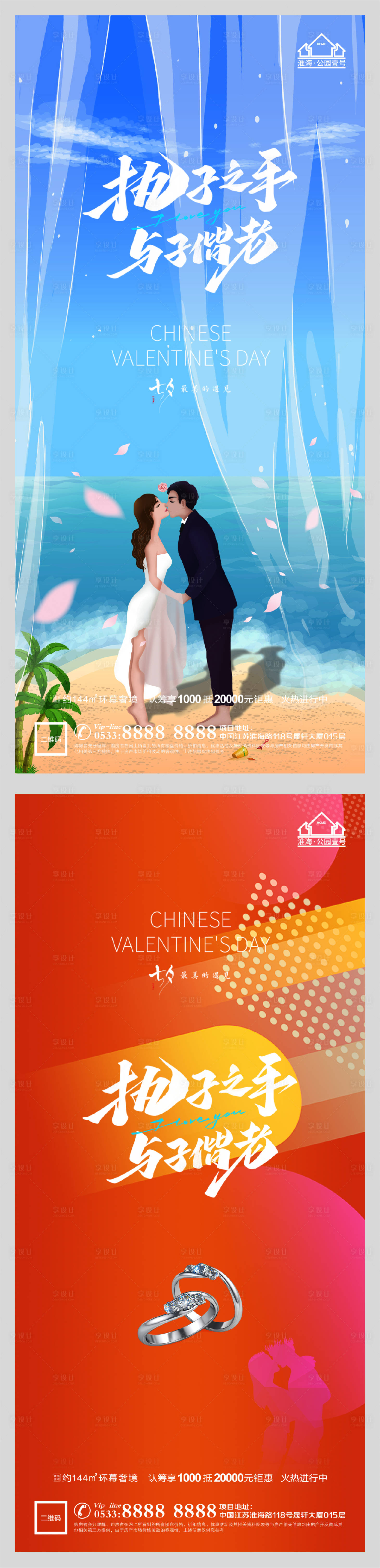 源文件下载【享设计】搜索编号：63020005991236774【地产七夕情人节系列海报】