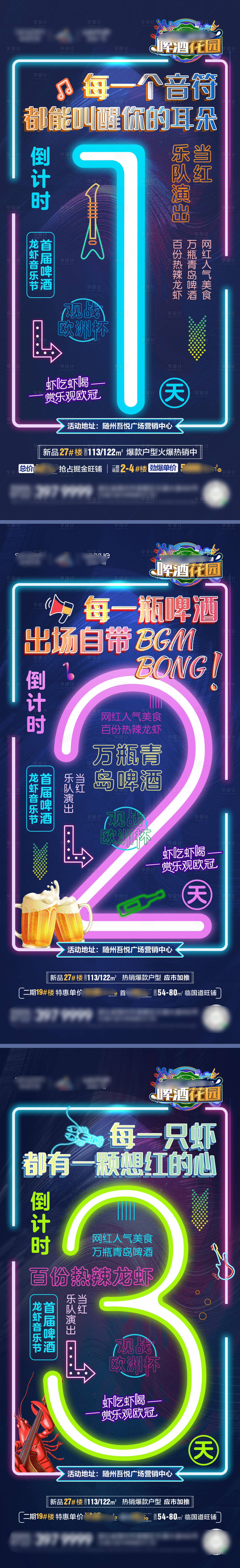 源文件下载【地产啤酒龙虾音乐节倒计时系列海报】编号：50510006208965217