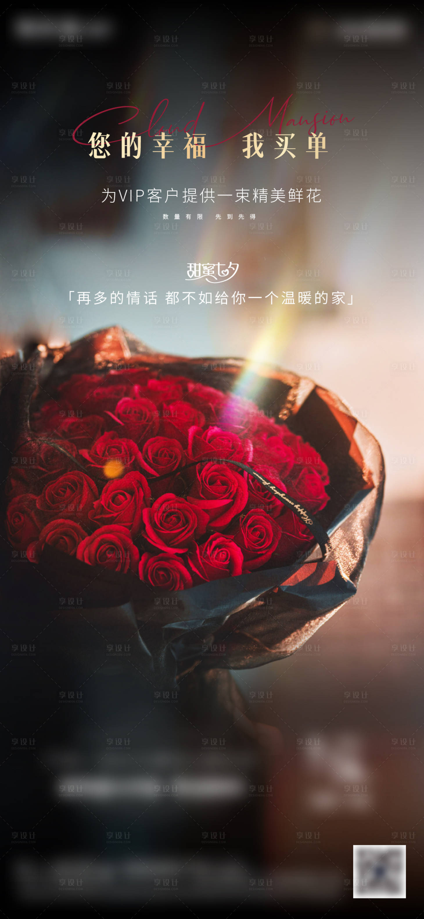 源文件下載【享設(shè)計】搜索編號：10730006167172457【房地產(chǎn)七夕玫瑰花海報】