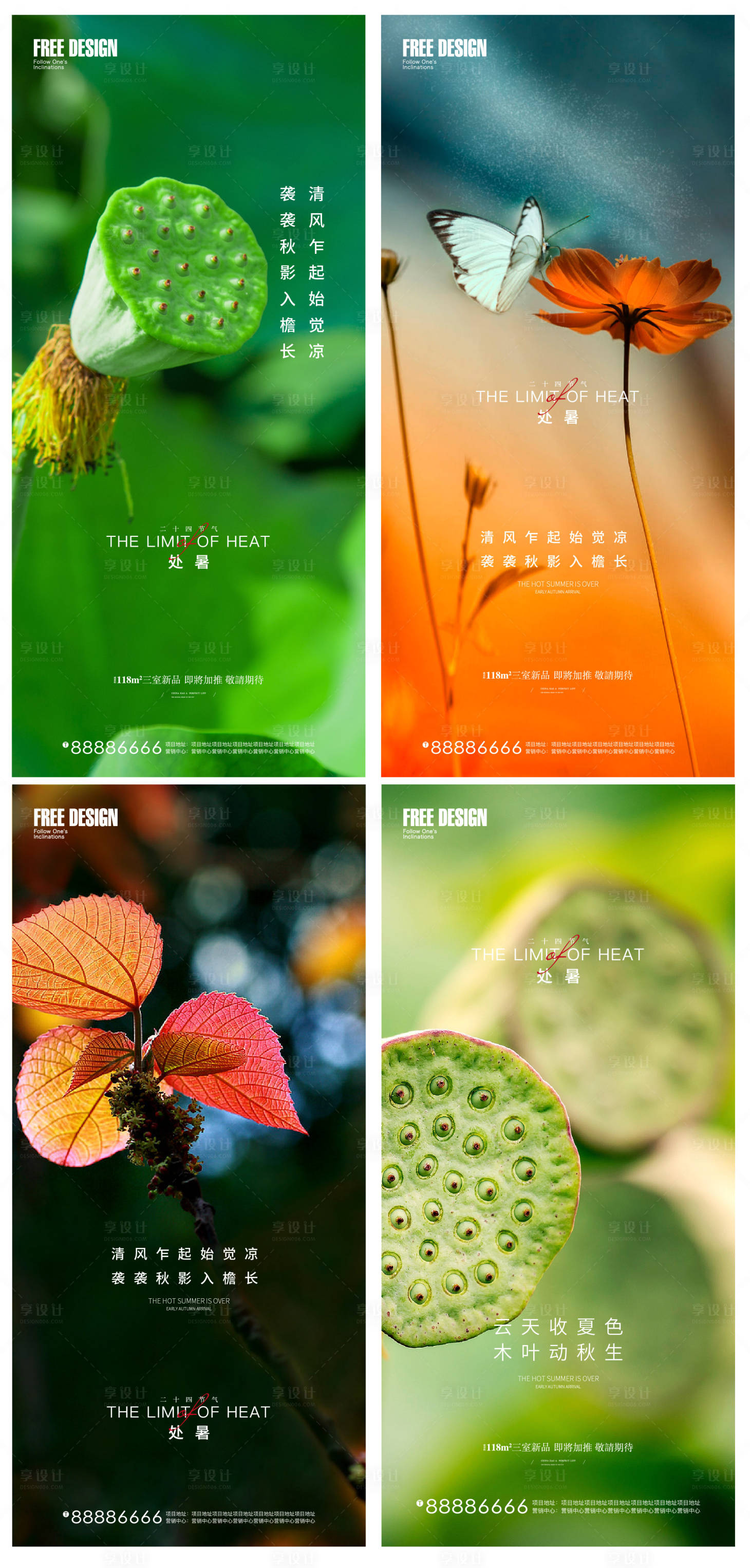 源文件下載【享設(shè)計(jì)】搜索編號(hào)：22840006014588486【地產(chǎn)處暑系列海報(bào)】