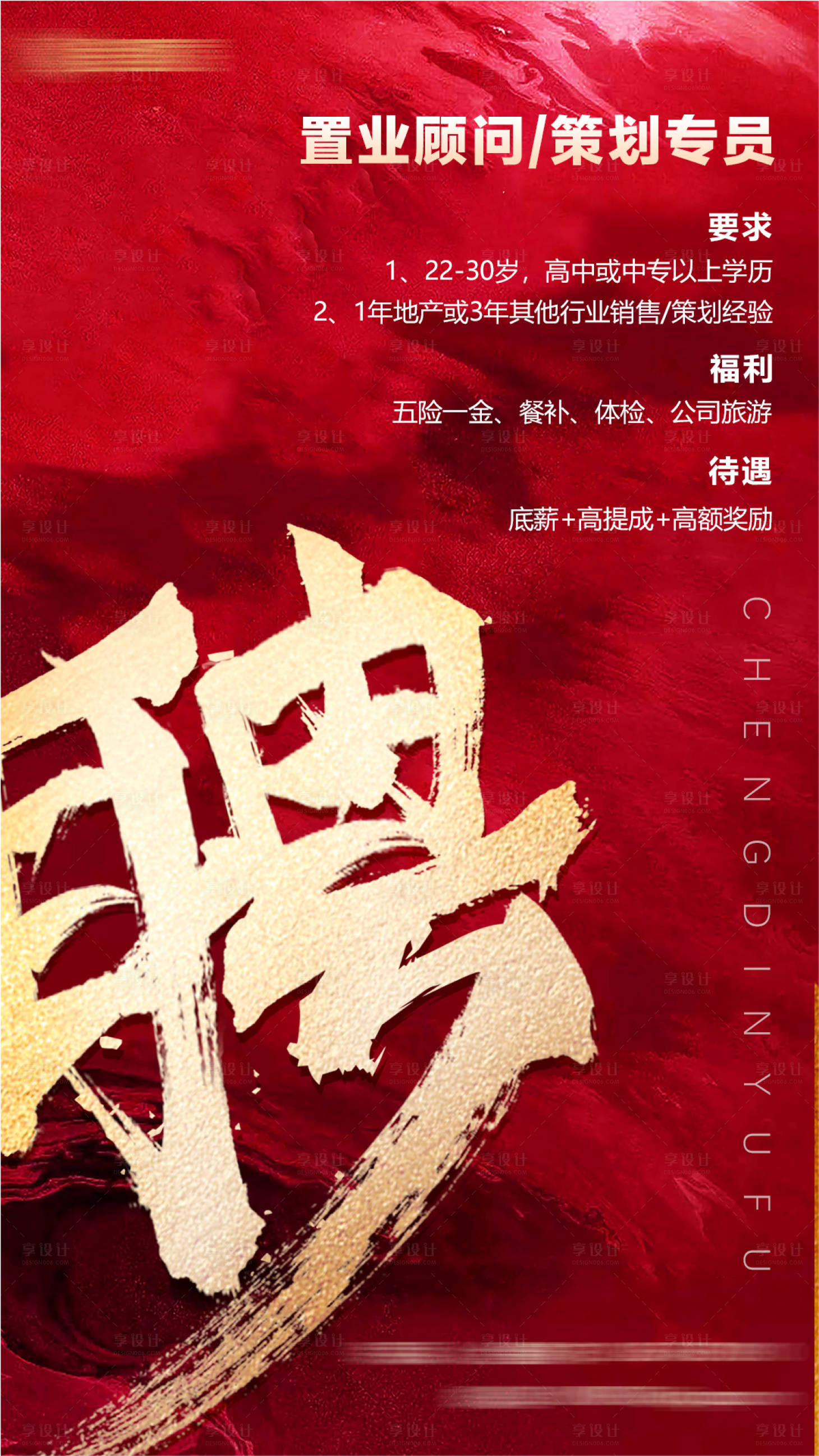源文件下載【享設計】搜索編號：11480006121596258【招聘紅金海報】