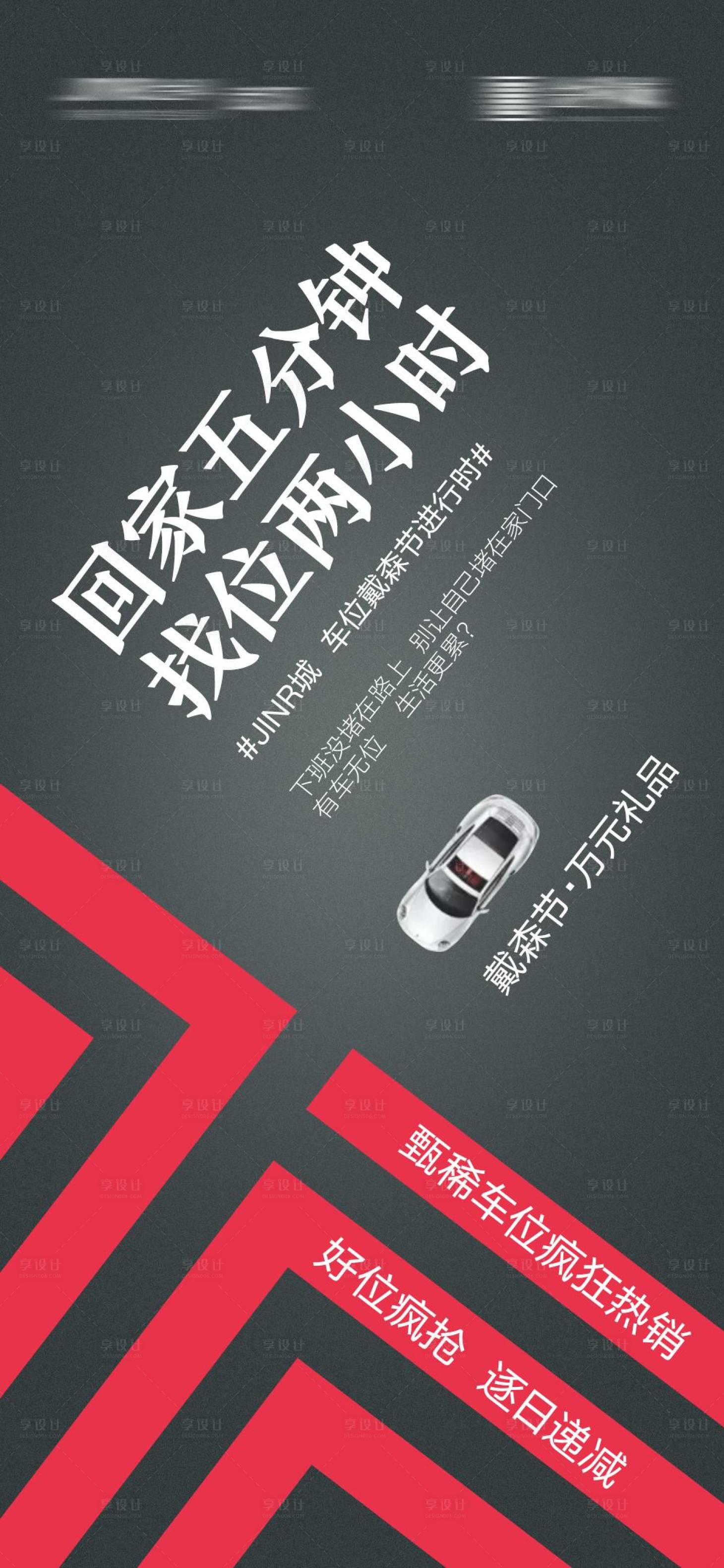 源文件下載【享設(shè)計】搜索編號：36590006159571588【地產(chǎn)車位價值點海報】